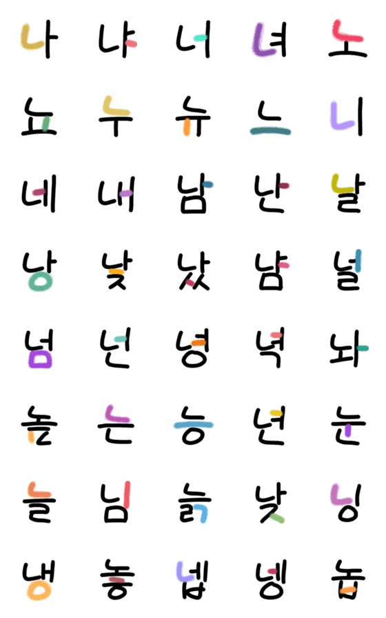 [LINE絵文字]ハングル♡フリー vl.3 (ㄴニウン編)の画像一覧