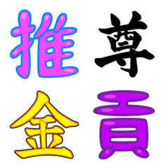 [LINE絵文字] カラフル一文字漢字(絵文字)の画像