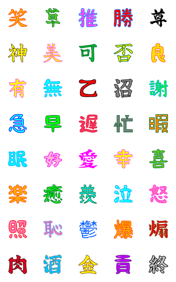 [LINE絵文字]カラフル一文字漢字(絵文字)の画像一覧