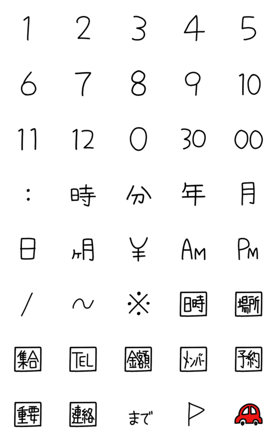 [LINE絵文字]使いやすい日時・シンプル絵文字の画像一覧