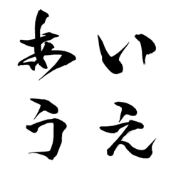 [LINE絵文字] 林の筆文字（ひらがな1）の画像