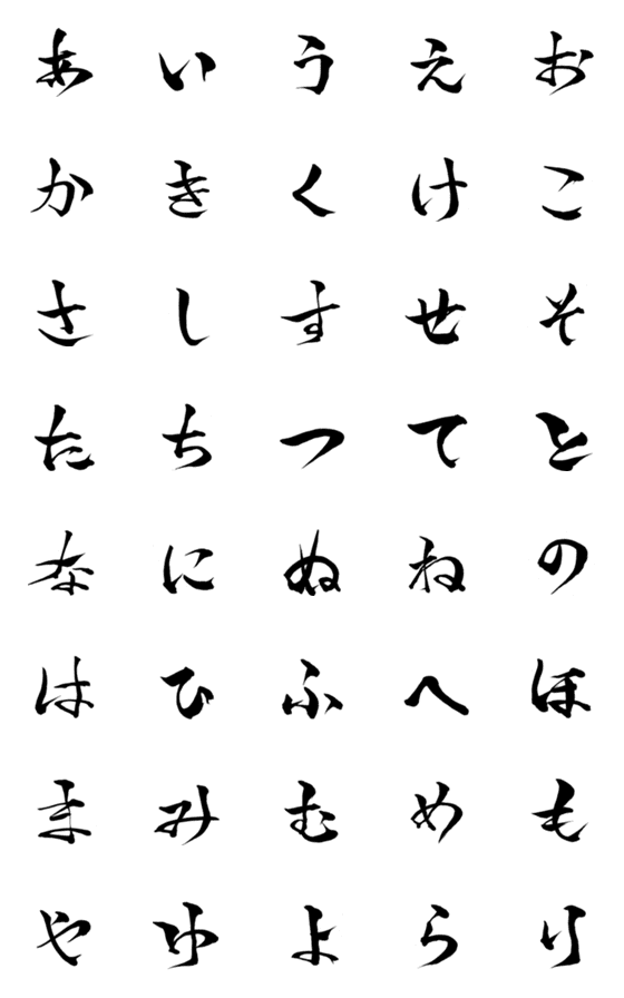 [LINE絵文字]林の筆文字（ひらがな1）の画像一覧