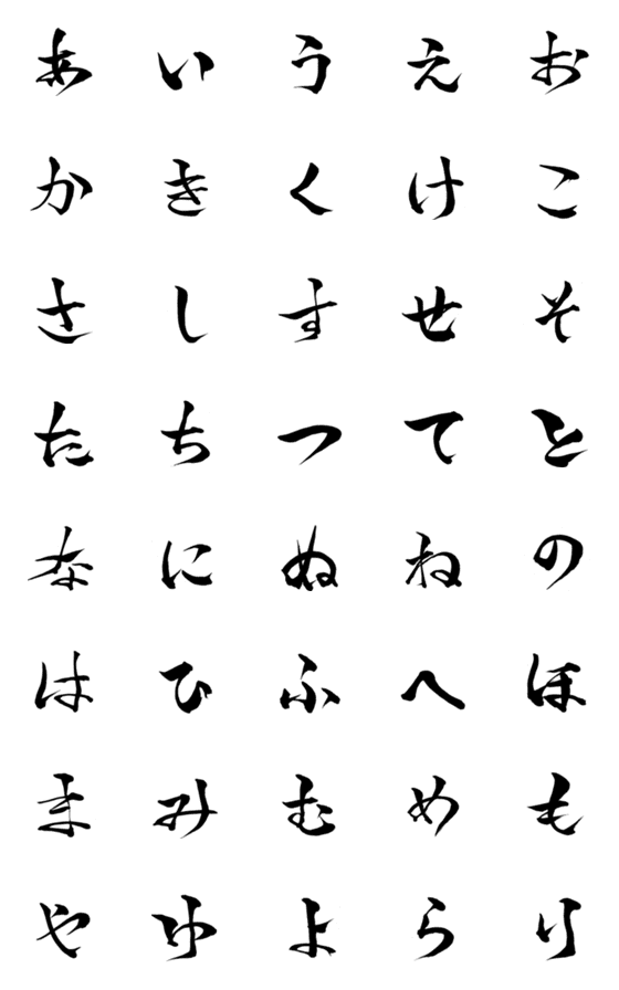 Line絵文字 林の筆文字 ひらがな1 40種類 1円