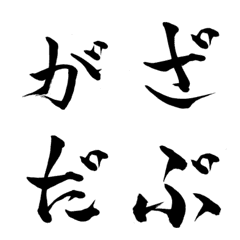 Line絵文字 林の筆文字 ひらがな2 40種類 1円 Line絵文字 林の筆文字 ひらがな2 40種類 1円