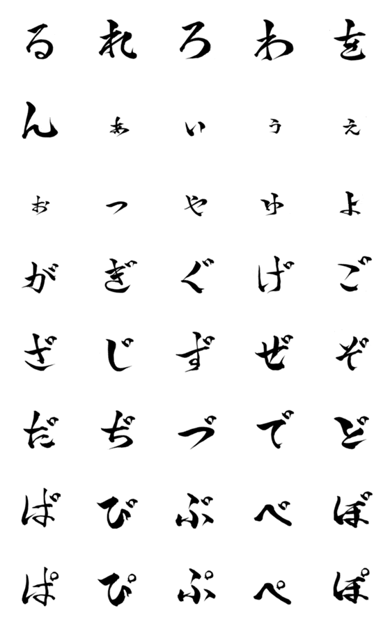 [LINE絵文字]林の筆文字（ひらがな2）の画像一覧