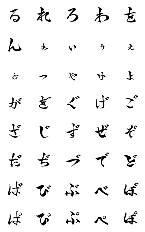Line絵文字 林の筆文字 ひらがな2 40種類 1円 Line絵文字 林の筆文字 ひらがな2 40種類 1円