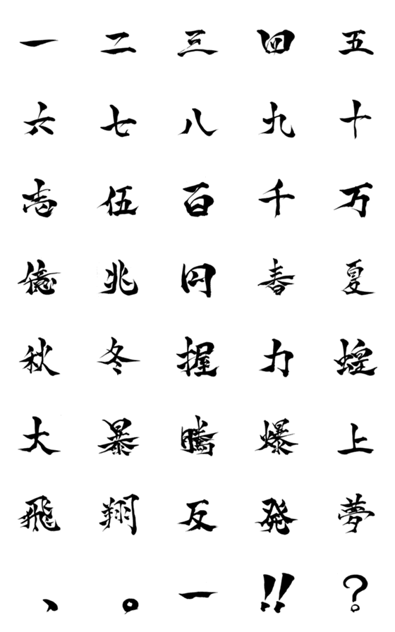 [LINE絵文字]林の筆文字（汎用1）の画像一覧