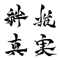 [LINE絵文字] 林の筆文字（漢字2）の画像