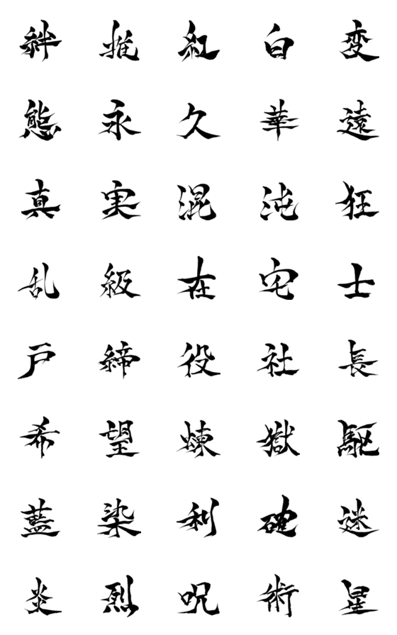 [LINE絵文字]林の筆文字（漢字2）の画像一覧