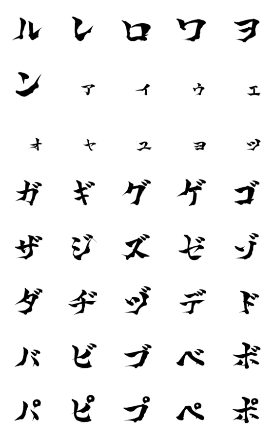 [LINE絵文字]林の筆文字（カタカナ2）の画像一覧