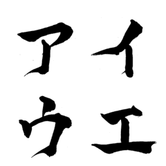 [LINE絵文字] 林の筆文字（カタカナ1）の画像