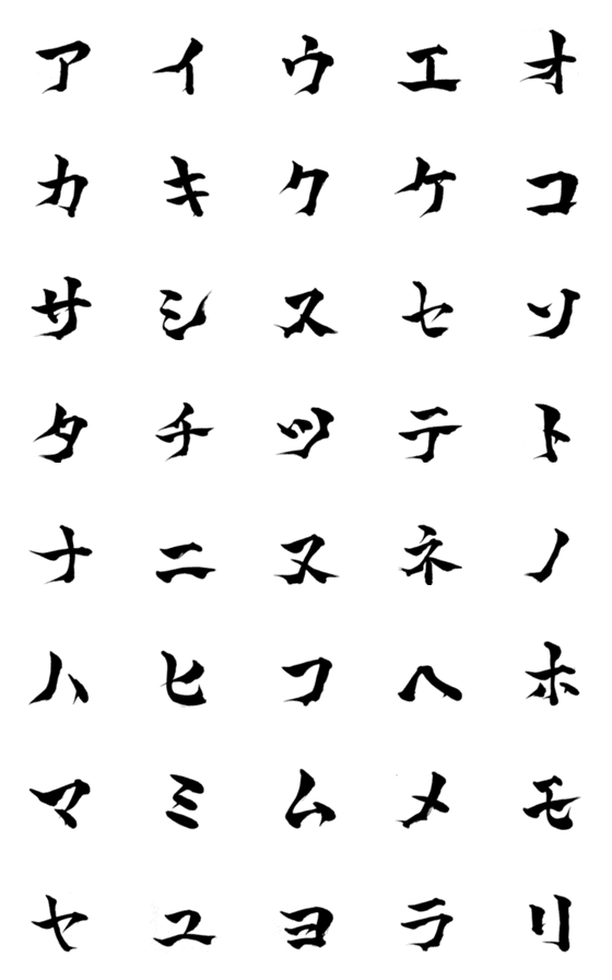 [LINE絵文字]林の筆文字（カタカナ1）の画像一覧