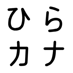 [LINE絵文字] ひらがな カタカナ おまけ（黒）の画像