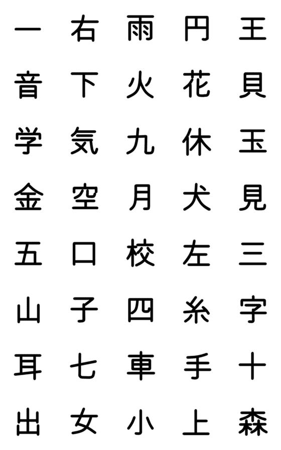 [LINE絵文字]小学校1年漢字（黒） ①の画像一覧