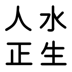 [LINE絵文字] 小学校1年漢字（黒）②の画像