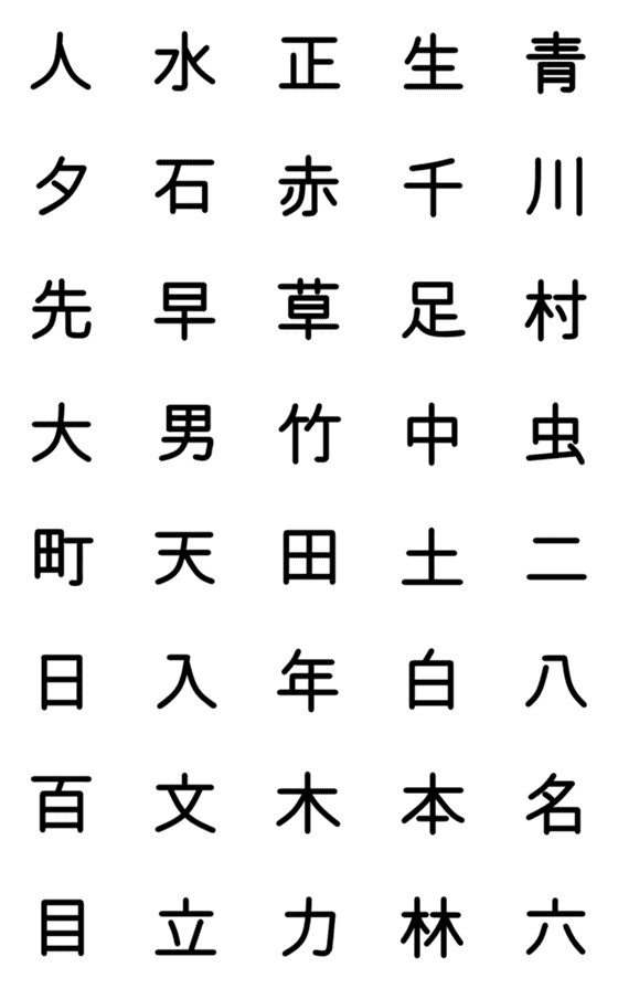 [LINE絵文字]小学校1年漢字（黒）②の画像一覧