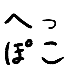 [LINE絵文字] へっぽこ文字の画像
