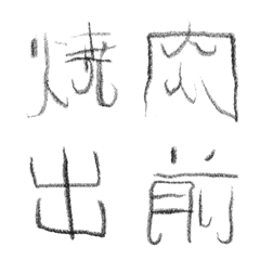 [LINE絵文字] リョーマの手書き文字 漢字っぽいものの画像