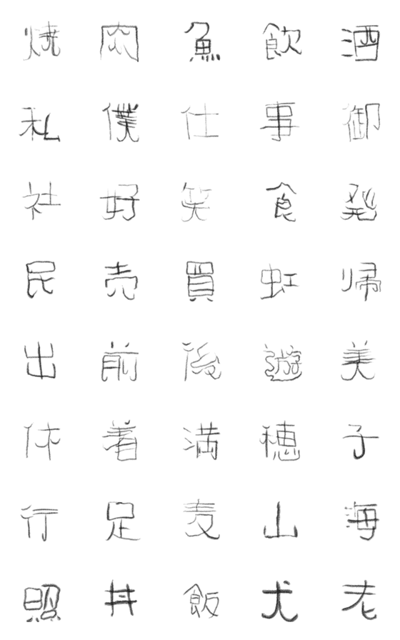 [LINE絵文字]リョーマの手書き文字 漢字っぽいものの画像一覧