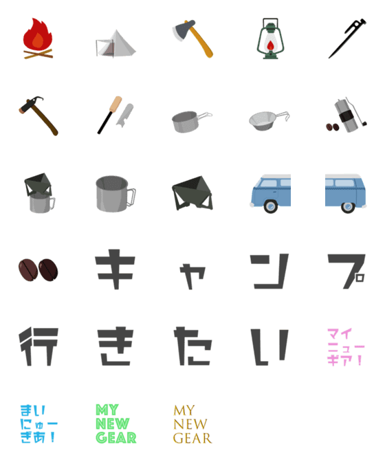 [LINE絵文字]キャンプいきたい 1 絵文字の画像一覧