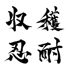 [LINE絵文字] 林の筆文字（漢字3）の画像