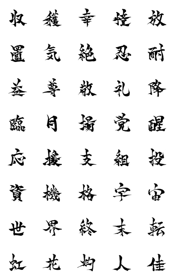 [LINE絵文字]林の筆文字（漢字3）の画像一覧