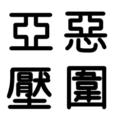 旧漢字 その1-メイン画像