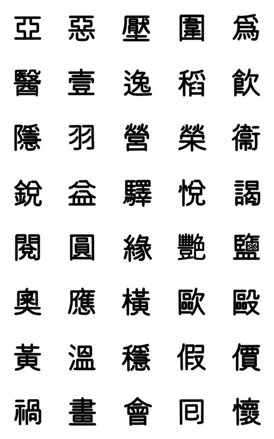 旧漢字 その1-詳細画像
