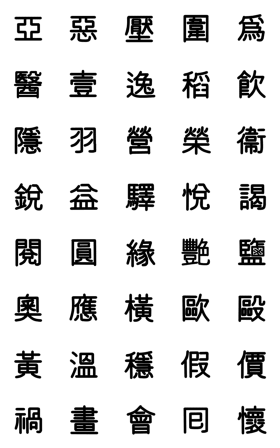 [LINE絵文字]旧漢字 その1の画像一覧