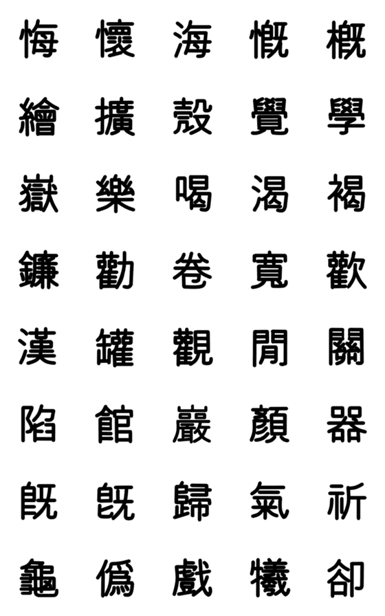 [LINE絵文字]旧漢字 その2の画像一覧