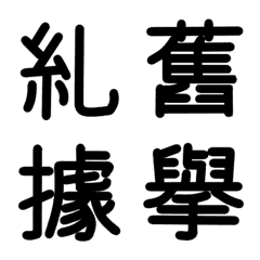 [LINE絵文字] 旧漢字 その3の画像