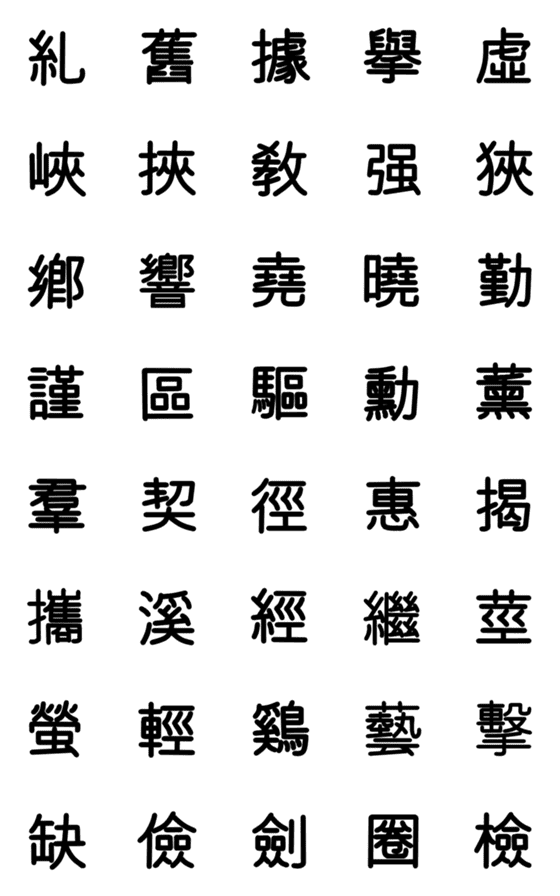 [LINE絵文字]旧漢字 その3の画像一覧