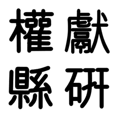 [LINE絵文字] 旧漢字 その4の画像