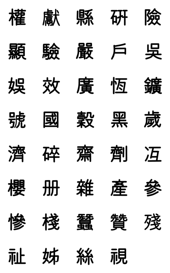 [LINE絵文字]旧漢字 その4の画像一覧