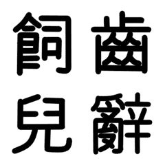 [LINE絵文字] 旧漢字 その5の画像