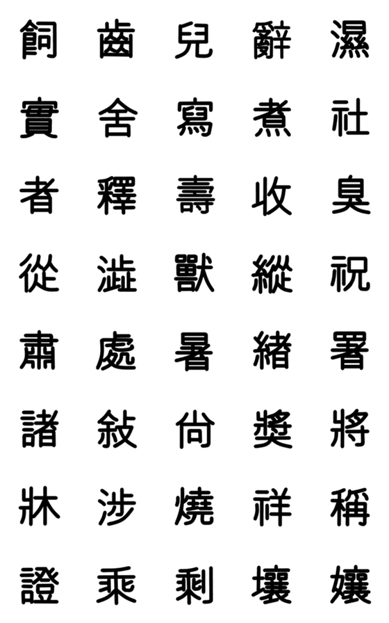 [LINE絵文字]旧漢字 その5の画像一覧