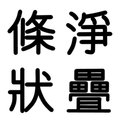 旧漢字 その6