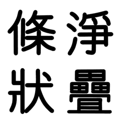 [LINE絵文字] 旧漢字 その6の画像