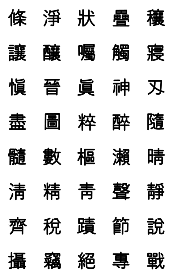 [LINE絵文字]旧漢字 その6の画像一覧