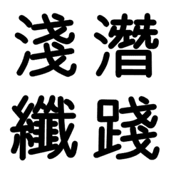 [LINE絵文字] 旧漢字 その7の画像