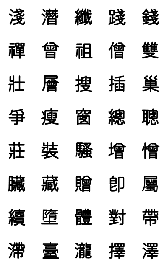 旧漢字 その7-詳細画像