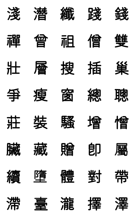 [LINE絵文字]旧漢字 その7の画像一覧