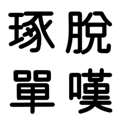 旧漢字 その8
