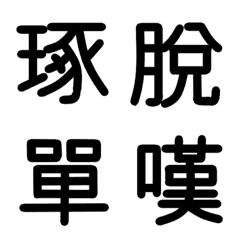 [LINE絵文字] 旧漢字 その8の画像