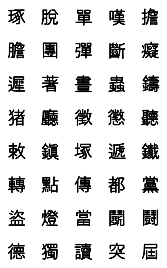 旧漢字 その8-詳細画像