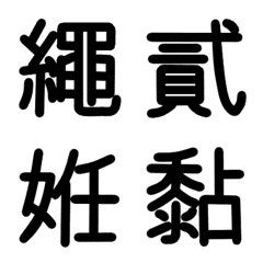 [LINE絵文字] 旧漢字 その9の画像