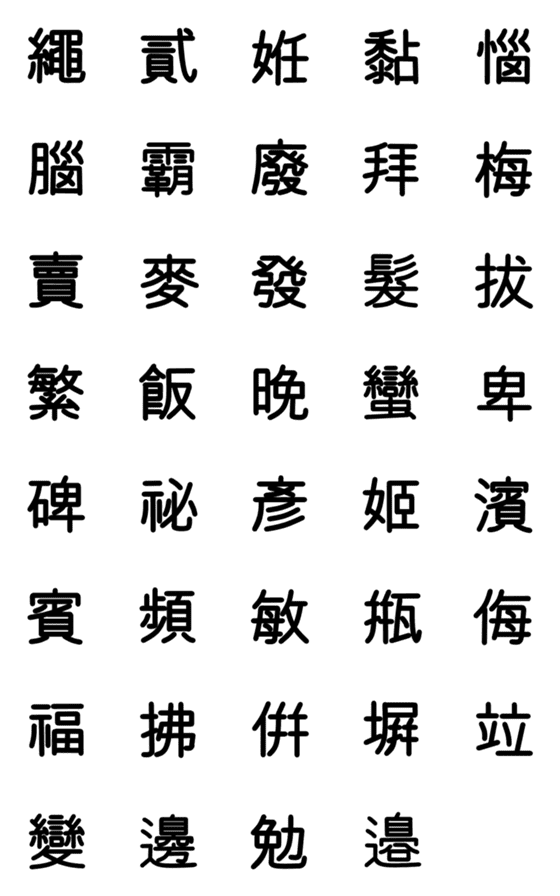 [LINE絵文字]旧漢字 その9の画像一覧