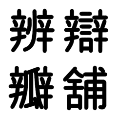 [LINE絵文字] 旧漢字 その10の画像