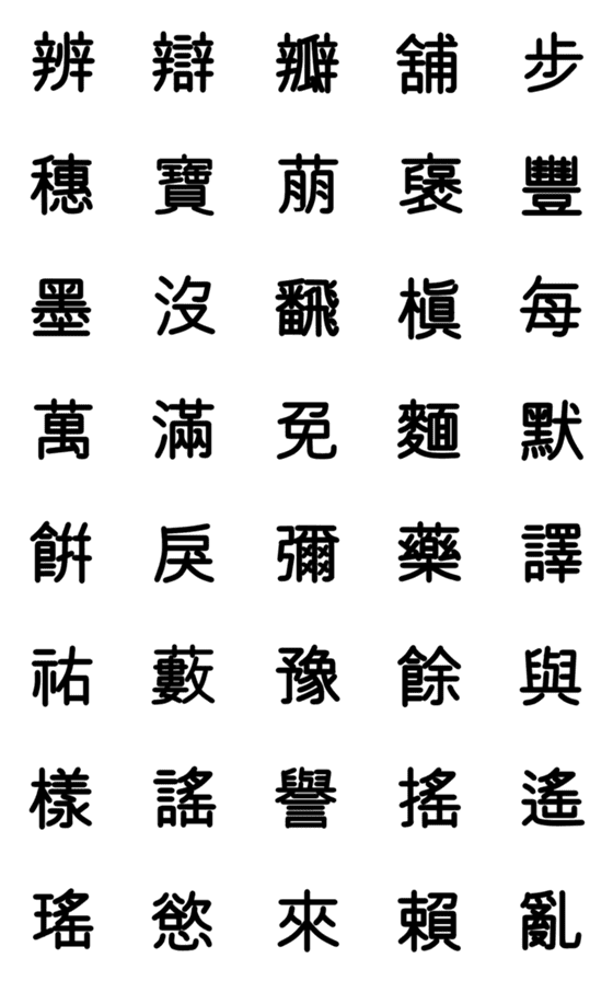 [LINE絵文字]旧漢字 その10の画像一覧