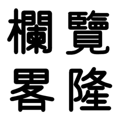 旧漢字 その11